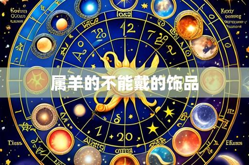 属羊的不能戴的饰品
