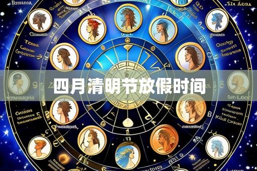 四月清明节放假时间