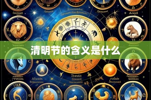 清明节的含义是什么