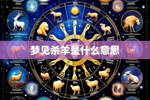 梦见杀羊是什么意思