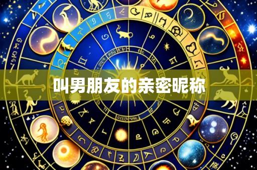 叫男朋友的亲密昵称