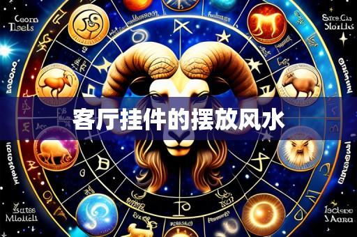 客厅挂件的摆放风水