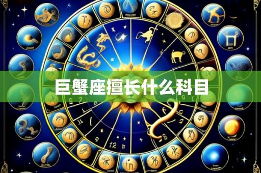 巨蟹座擅长什么科目
