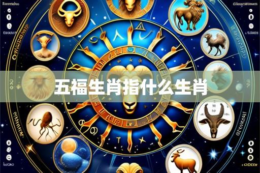 五福生肖指什么生肖