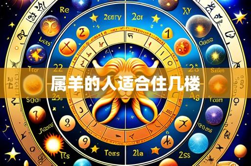 属羊的人适合住几楼