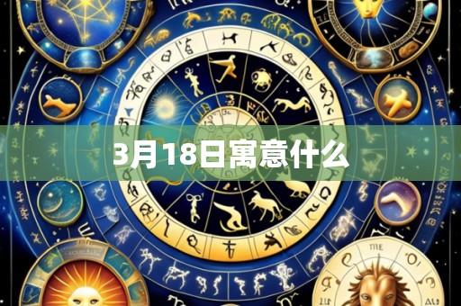 3月18日寓意什么