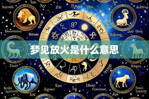 梦见放火是什么意思