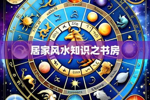 居家风水知识之书房
