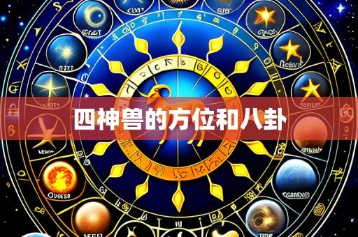 四神兽的方位和八卦