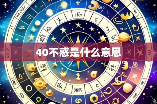 40不惑是什么意思