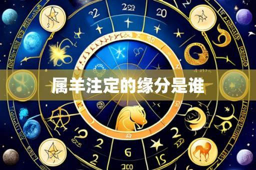 属羊注定的缘分是谁