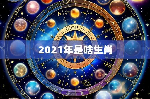 2021年是啥生肖