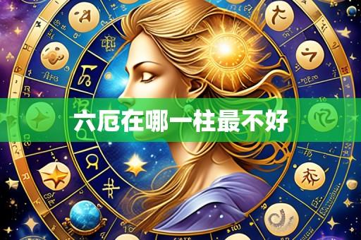 六厄在哪一柱最不好