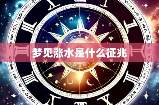 梦见涨水是什么征兆