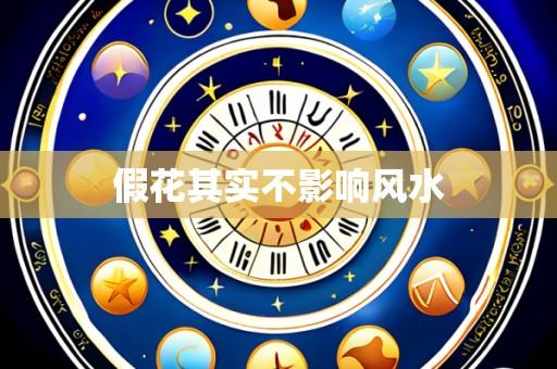 假花其实不影响风水