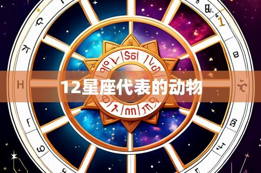 12星座代表的动物