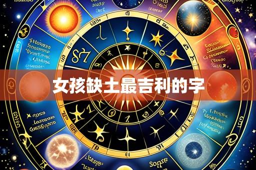 女孩缺土最吉利的字