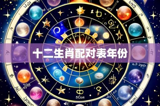 十二生肖配对表年份