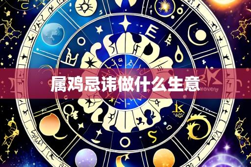 属鸡忌讳做什么生意