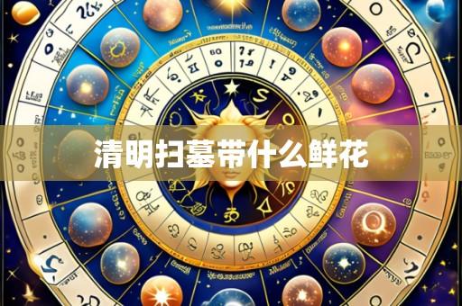 清明扫墓带什么鲜花