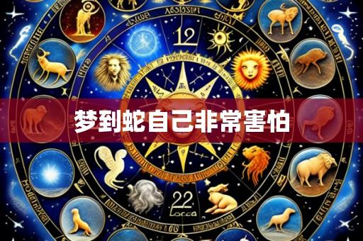 梦到蛇自己非常害怕