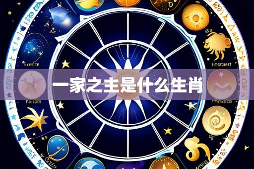 一家之主是什么生肖