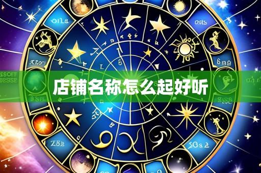 店铺名称怎么起好听