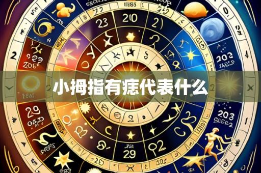 小拇指有痣代表什么