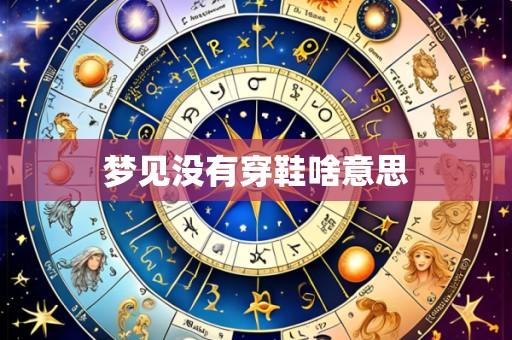 梦见没有穿鞋啥意思