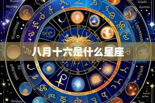 八月十六是什么星座