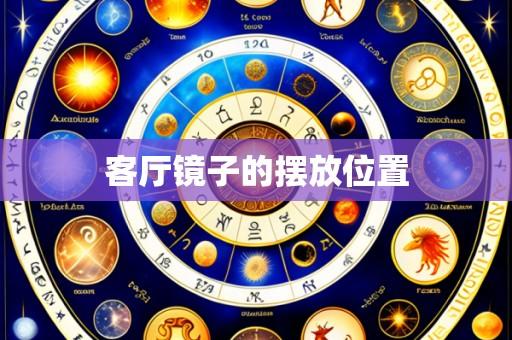 客厅镜子的摆放位置