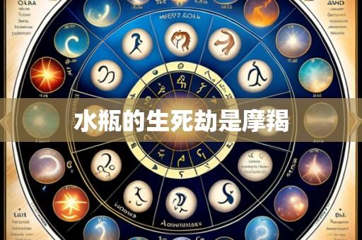 水瓶的生死劫是摩羯