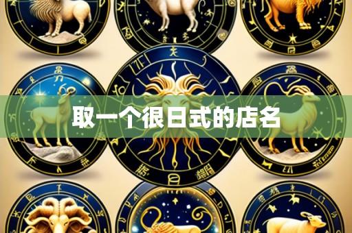 取一个很日式的店名