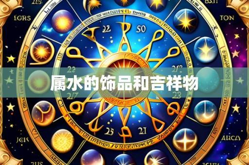 属水的饰品和吉祥物