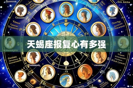 天蝎座报复心有多强