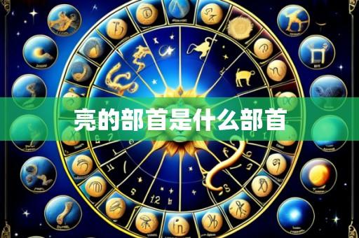 亮的部首是什么部首
