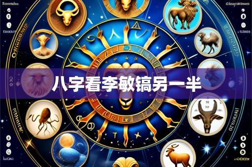 八字看李敏镐另一半