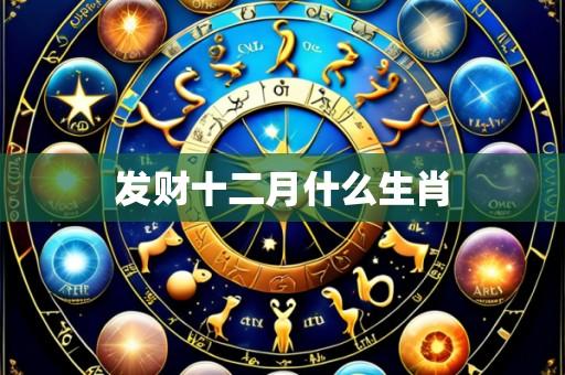 发财十二月什么生肖