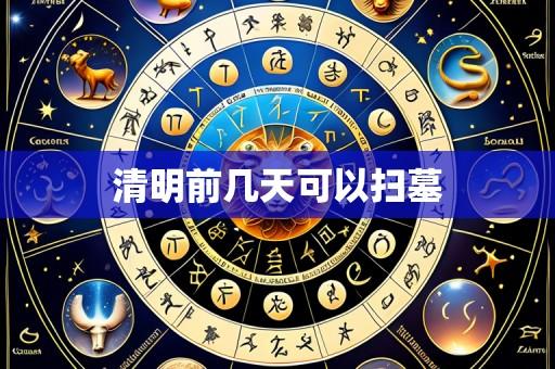 清明前几天可以扫墓