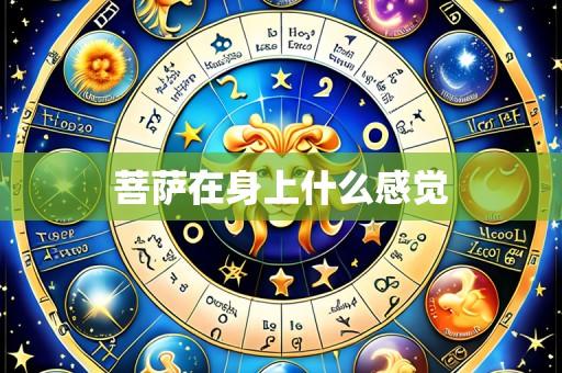 菩萨在身上什么感觉