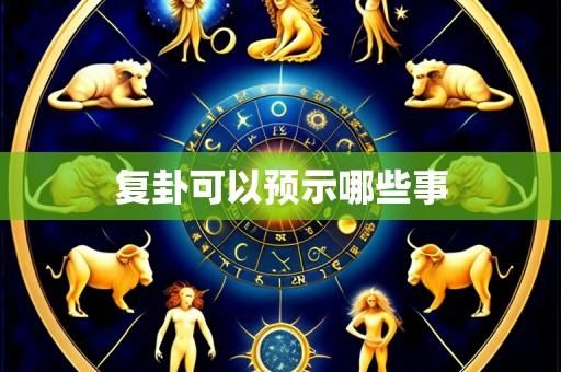 复卦可以预示哪些事