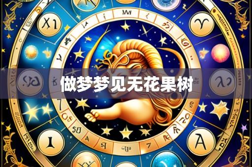 做梦梦见无花果树