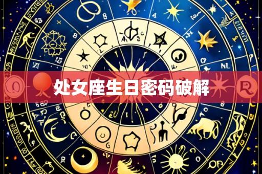 处女座生日密码破解