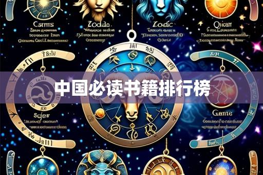 中国必读书籍排行榜