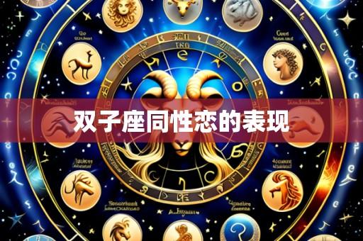 双子座同性恋的表现