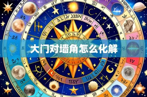 大门对墙角怎么化解