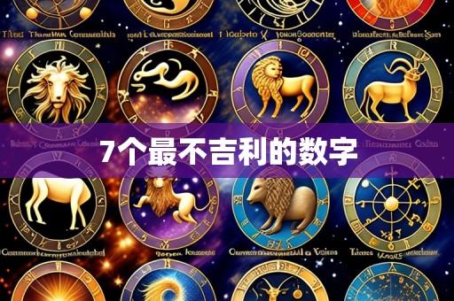 7个最不吉利的数字