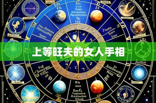 上等旺夫的女人手相