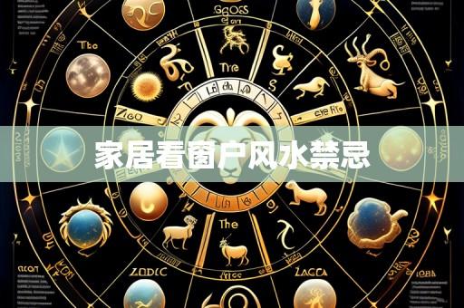家居看窗户风水禁忌