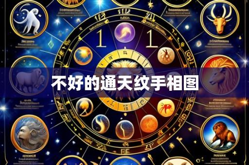 不好的通天纹手相图